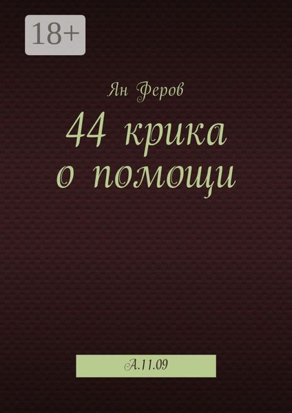 44 крика о помощи. A.11.09