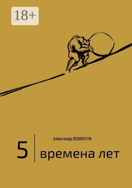 5 |Времена лет. (2014—2015)