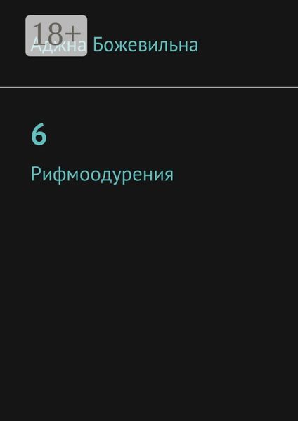 6. Рифмоодурения