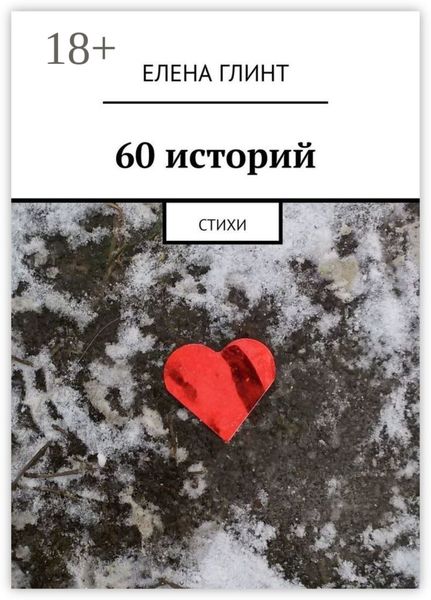 60 историй. Стихи