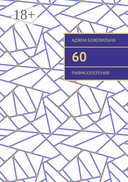 60. Рифмооперения
