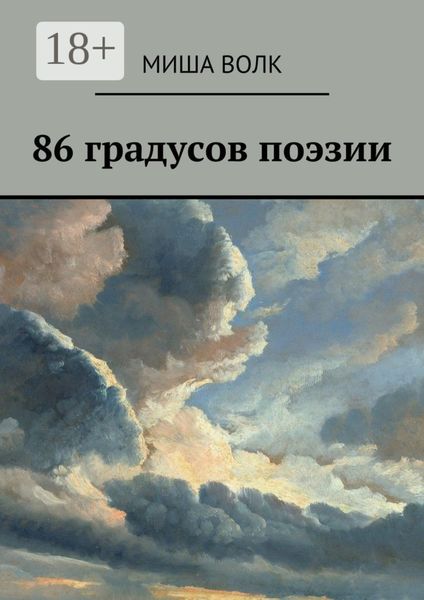 86 градусов поэзии