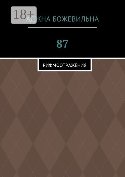 87. Рифмоотражения