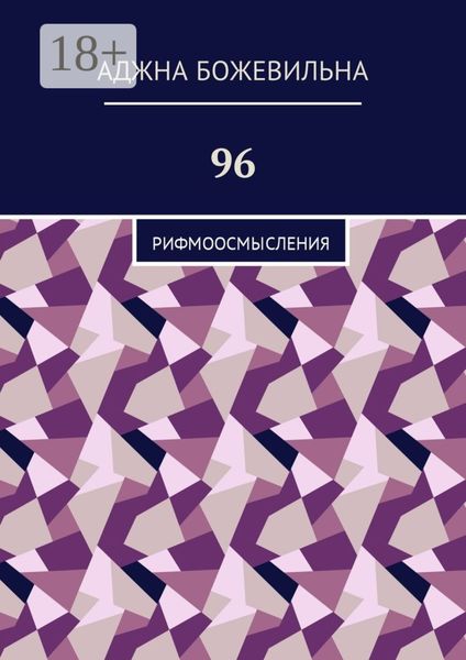 96. Рифмоосмысления