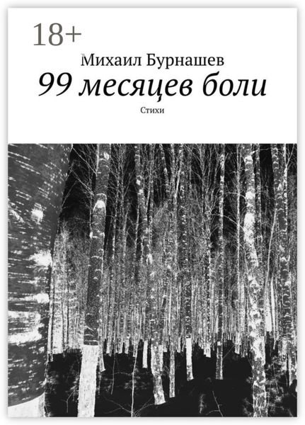 99 месяцев боли. Стихи
