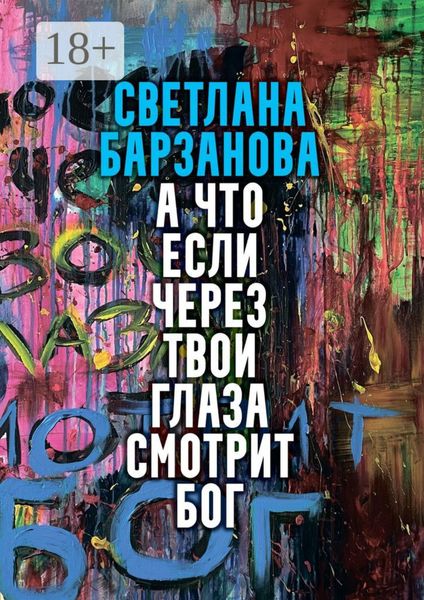 А что если через твои глаза смотрит Бог