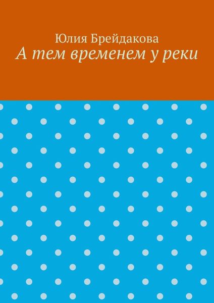 А тем временем у реки