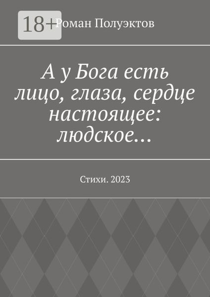 А у Бога есть лицо, глаза, сердце настоящее: людское… Стихи. 2023