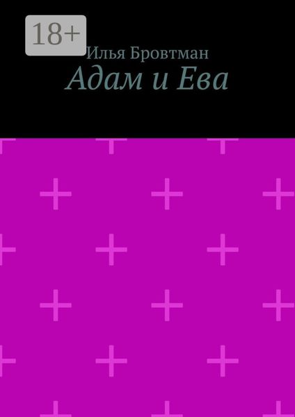 Адам и Ева