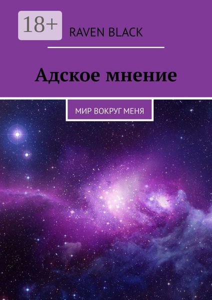 Адское мнение. Мир вокруг меня