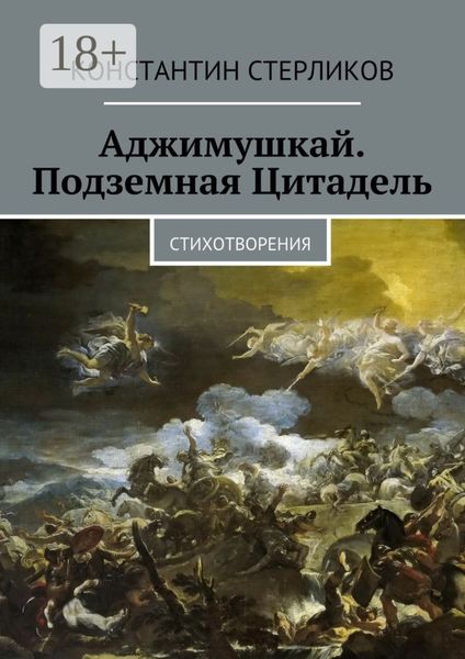 Аджимушкай. Подземная Цитадель. Стихотворения