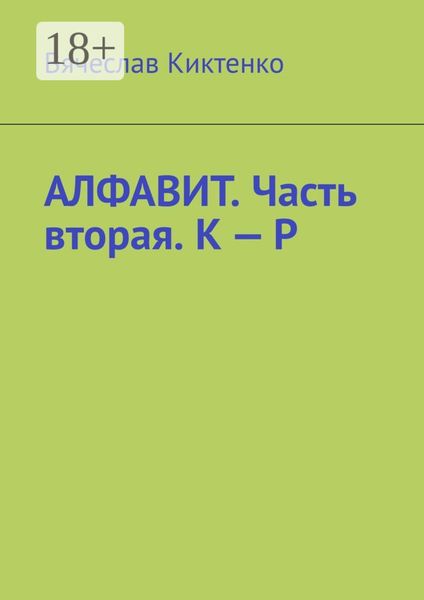 Алфавит. Часть вторая. К – Р