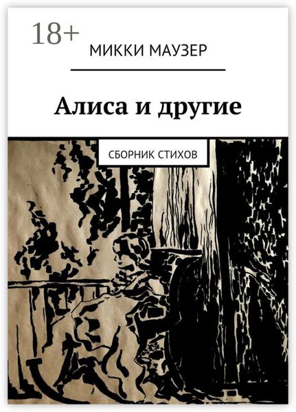 Алиса и другие. Сборник стихов