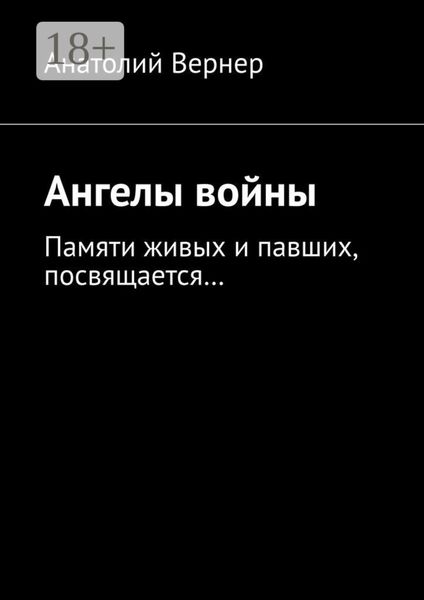 Ангелы войны. Памяти живых и павших, посвящается…