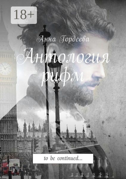 Антология рифм. To be continued…