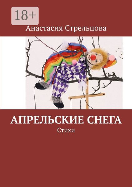 Апрельские снега. Стихи