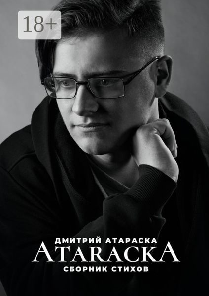 ATARACKA: Сборник стихов