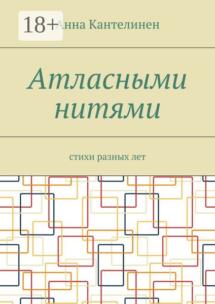 Атласными нитями. Стихи разных лет