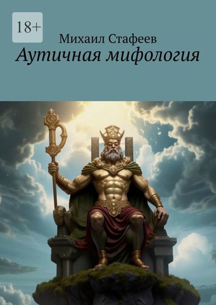 Аутичная мифология