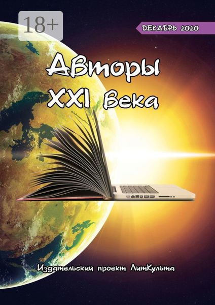 Авторы XXI века. Декабрь 2020