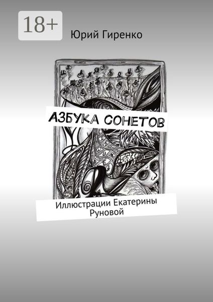 Азбука сонетов