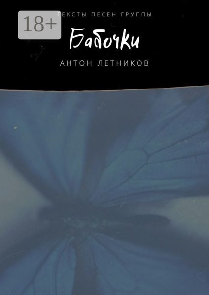 Бабочки. Тексты песен