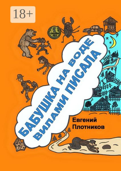 Бабушка на воде вилами писала. Сборник рассказов, стихов и литературных пародий