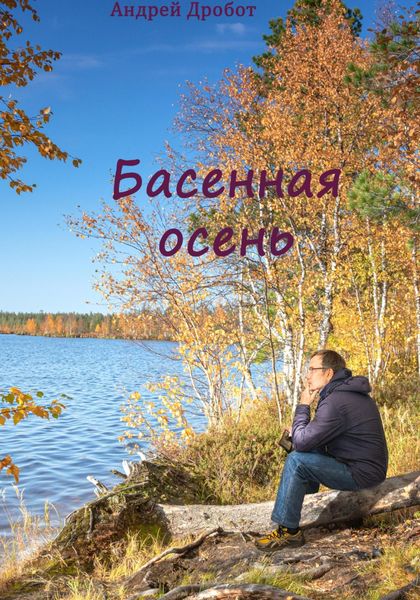 Басенная осень