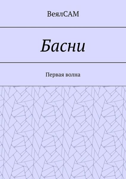 Басни. Первая волна