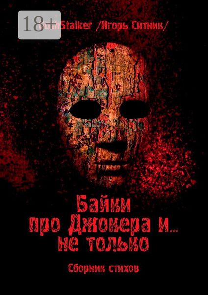 Байки про Джокера и… не только. Сборник стихов