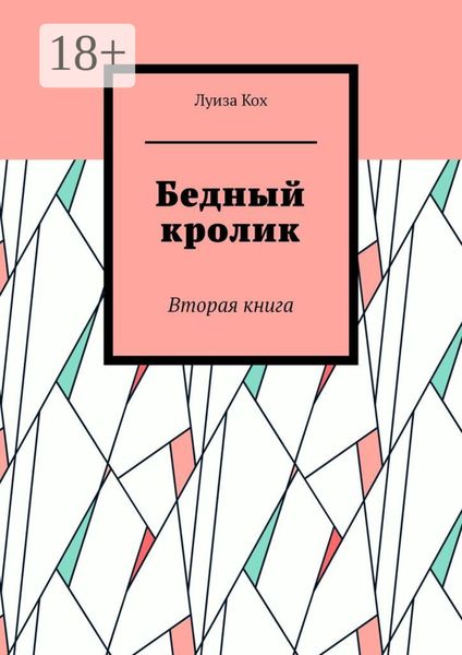 Бедный кролик. Вторая книга