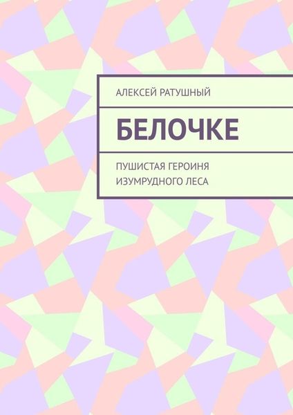 Белочке. Пушистая героиня Изумрудного леса