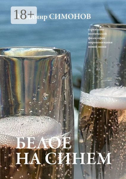 Белое на синем. Серия книг поэтической философии миропонимания новой эпохи