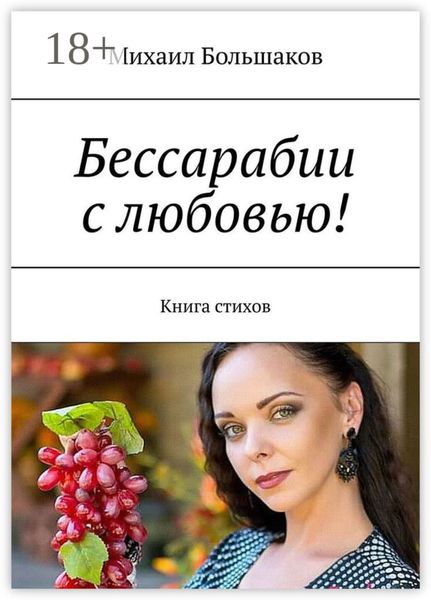 Бессарабии с любовью! Книга стихов