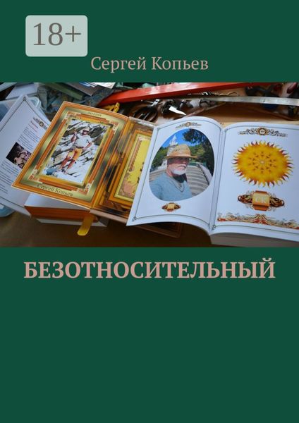 Безотносительный