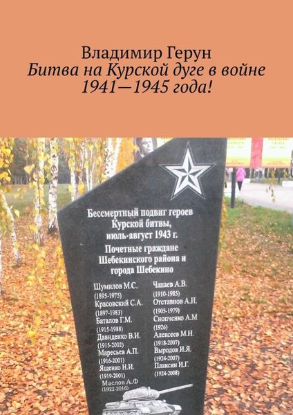 Битва на Курской дуге в войне 1941—1945 года!