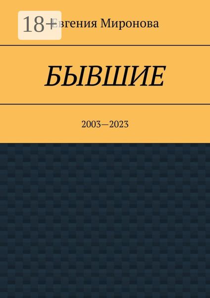 Бывшие. 2003—2023