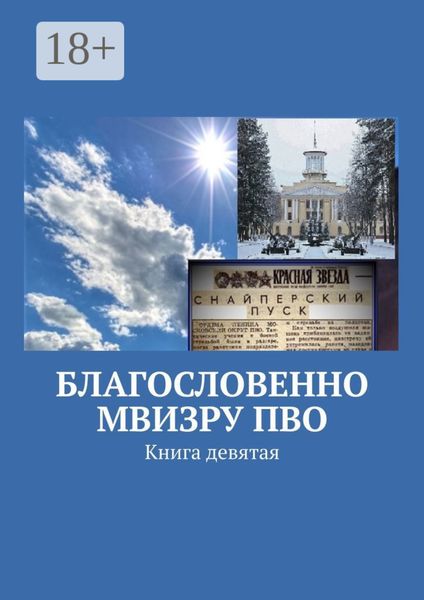 Благословенно МВИЗРУ ПВО. Книга девятая