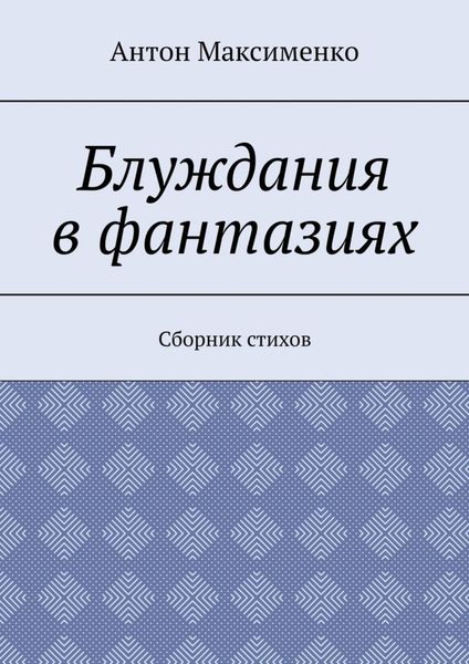 Блуждания в фантазиях. Сборник стихов