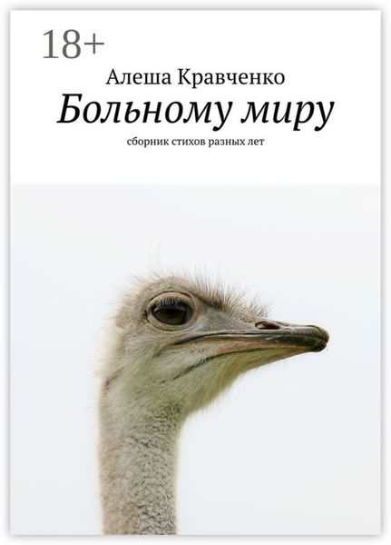 Больному миру. Сборник стихов разных лет