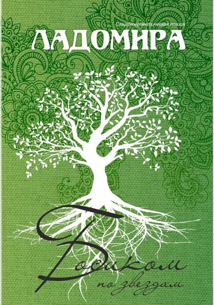 Босиком по звёздам