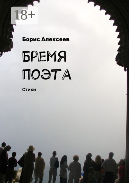 Бремя поэта. Стихи