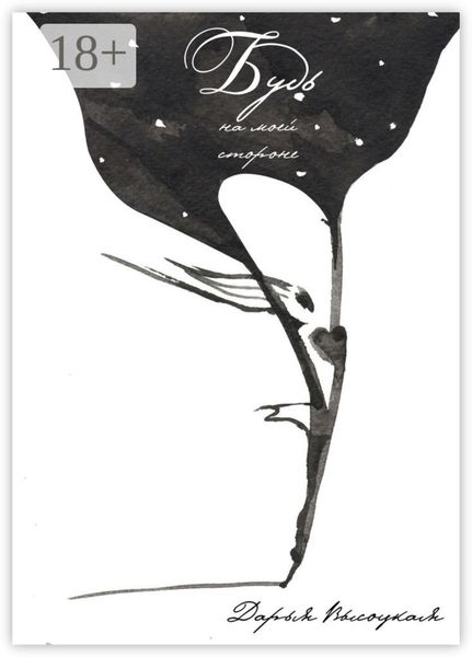 Будь на моей стороне