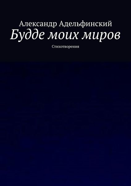 Будде моих миров. Стихотворения