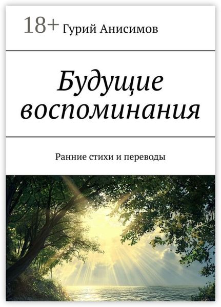 Будущие воспоминания. Ранние стихи и переводы