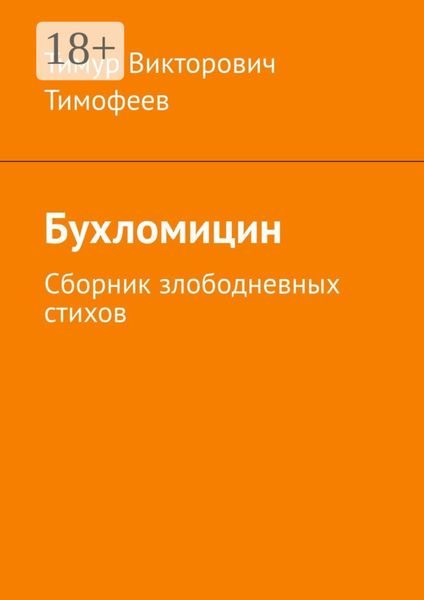 Бухломицин. Сборник злободневных стихов