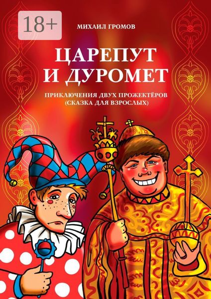 Царепут и Дуромет. Приключения двух прожектёров (сказка для взрослых)