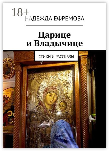 Царице и Владычице. Стихи и рассказы