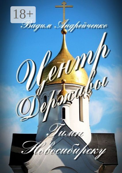 Центр Державы. Гимн Новосибирску