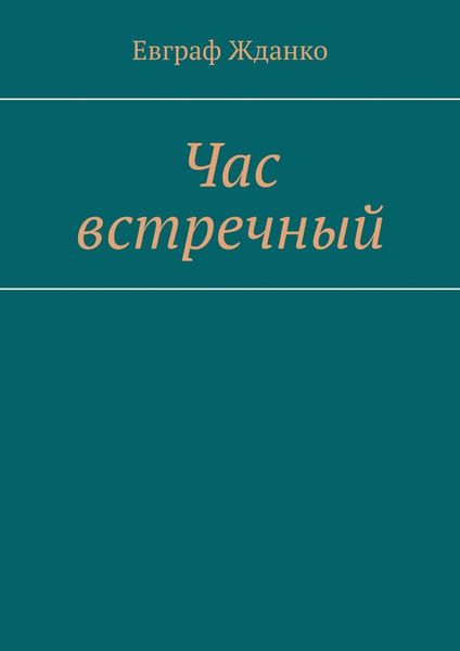 Час встречный